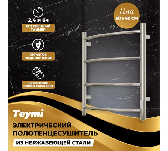 Электрический полотенцесушитель Teymi Lina П4 50x60, с таймером, подключение левое/правое E80103TH ЦБ-00265231