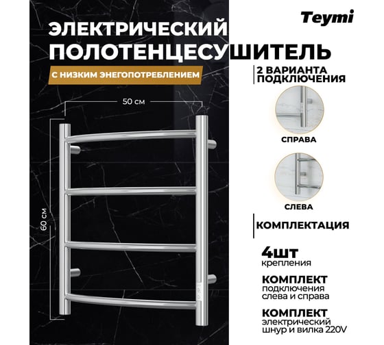 Электрический полотенцесушитель Teymi Lina П4 50x60, с таймером, подключение левое/правое E80103TH ЦБ-00265231