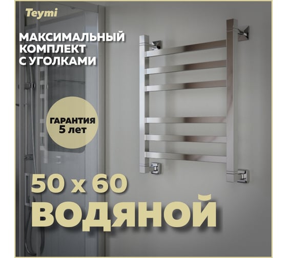 Водяной полотенцесушитель Teymi Helmi П6 50x60, наружняя резьба 1", в максимальной комплектации К3 W80355 ЦБ-00266156