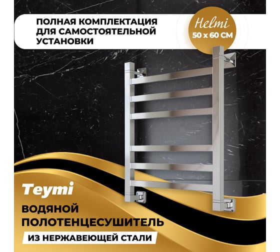 Водяной полотенцесушитель Teymi Helmi П6 50x60, наружняя резьба 1", в максимальной комплектации К3 W80355 ЦБ-00266156