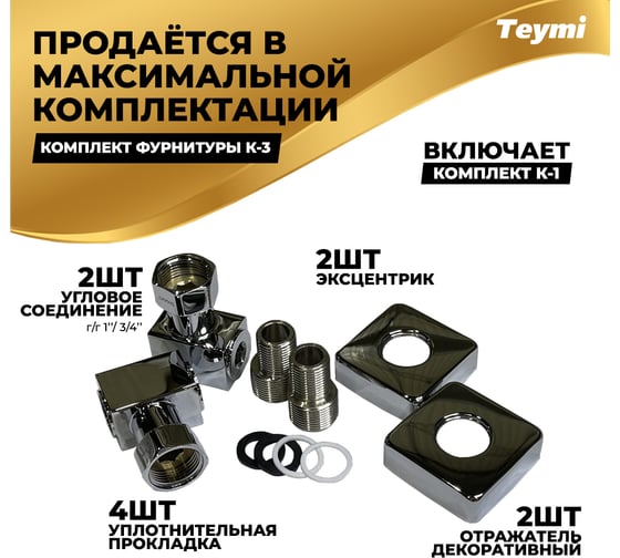 Водяной полотенцесушитель Teymi Helmi П6 50x60, наружняя резьба 1", в максимальной комплектации К3 W80355 ЦБ-00266156
