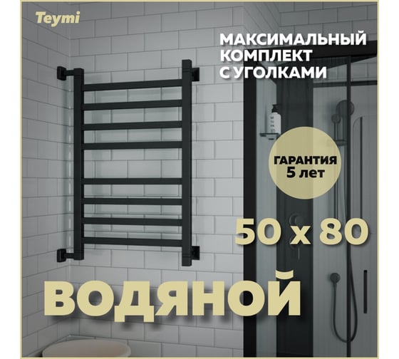 Водяной полотенцесушитель Teymi Helmi П8 50x80, наружняя резьба 1", в максимальной комплектации К3, черный матовый W80358 ЦБ-00266159