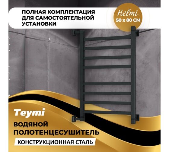 Водяной полотенцесушитель Teymi Helmi П8 50x80, наружняя резьба 1", в максимальной комплектации К3, черный матовый W80358 ЦБ-00266159