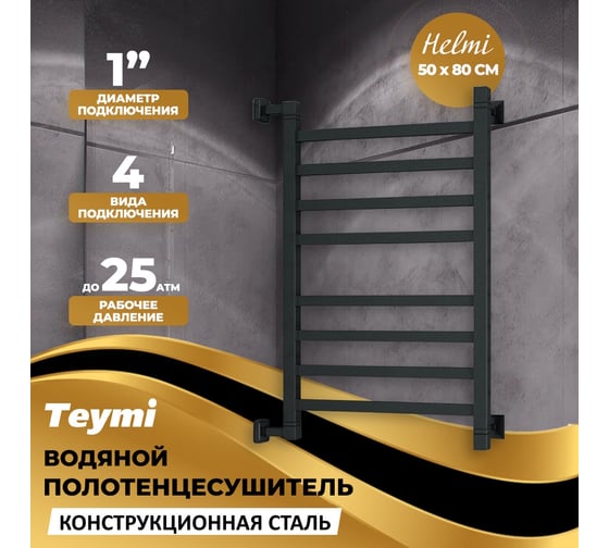 Водяной полотенцесушитель Teymi Helmi П8 50x80, наружняя резьба 1", в максимальной комплектации К3, черный матовый W80358 ЦБ-00266159