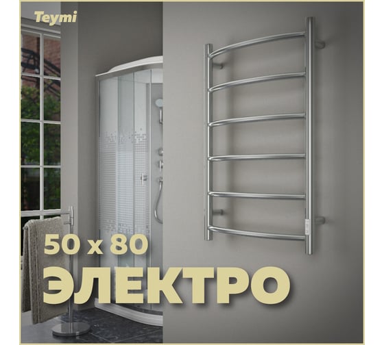 Электрический полотенцесушитель Teymi Lina П6 50x80, с таймером, подключение левое/правое E80107TH ЦБ-00265235
