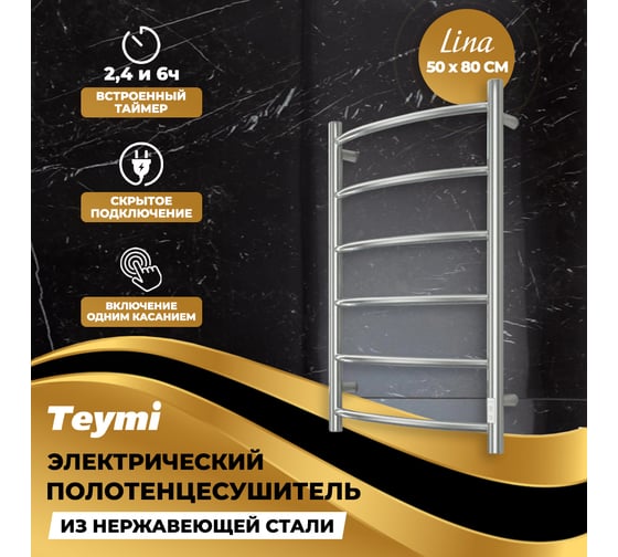 Электрический полотенцесушитель Teymi Lina П6 50x80, с таймером, подключение левое/правое E80107TH ЦБ-00265235
