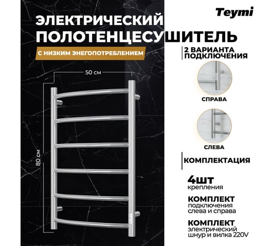 Электрический полотенцесушитель Teymi Lina П6 50x80, с таймером, подключение левое/правое E80107TH ЦБ-00265235