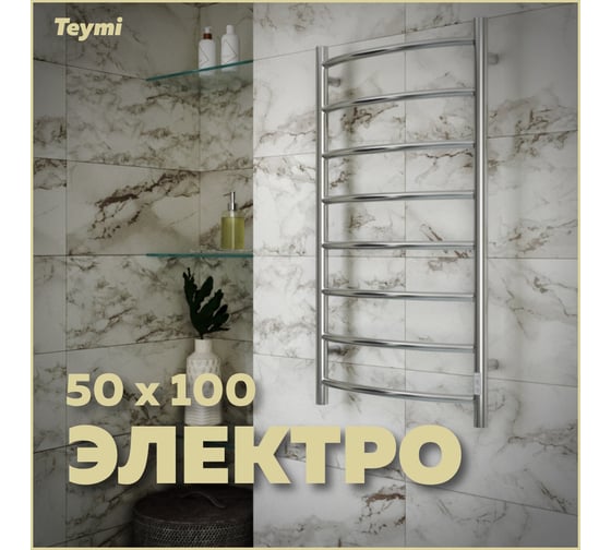 Электрический полотенцесушитель Teymi Lina П8 50x100, с таймером, подключение левое/правое E80111TH ЦБ-00266168