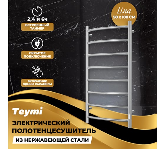 Электрический полотенцесушитель Teymi Lina П8 50x100, с таймером, подключение левое/правое E80111TH ЦБ-00266168