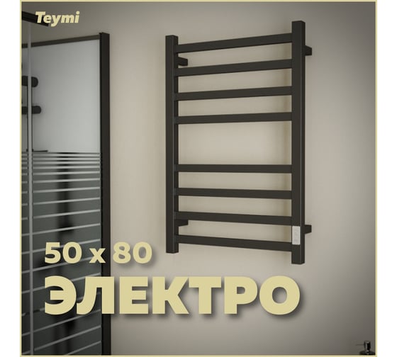 Электрический полотенцесушитель Teymi Helmi П8 50x80, с таймером, подключение левое/правое, черный матовый E80337TH ЦБ-00265241