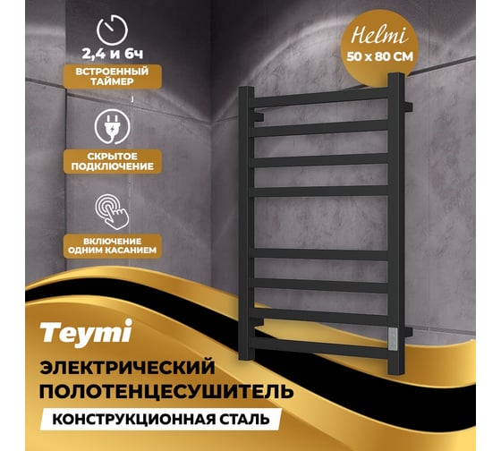Электрический полотенцесушитель Teymi Helmi П8 50x80, с таймером, подключение левое/правое, черный матовый E80337TH ЦБ-00265241