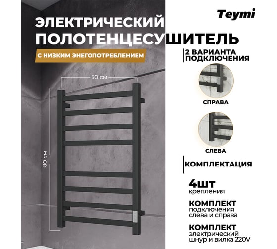 Электрический полотенцесушитель Teymi Helmi П8 50x80, с таймером, подключение левое/правое, черный матовый E80337TH ЦБ-00265241