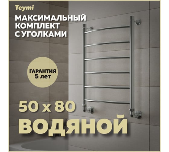 Водяной полотенцесушитель Teymi Lina П6 50x80, наружняя резьба 1", в максимальной комплектации К3 W80153 ЦБ-00265229