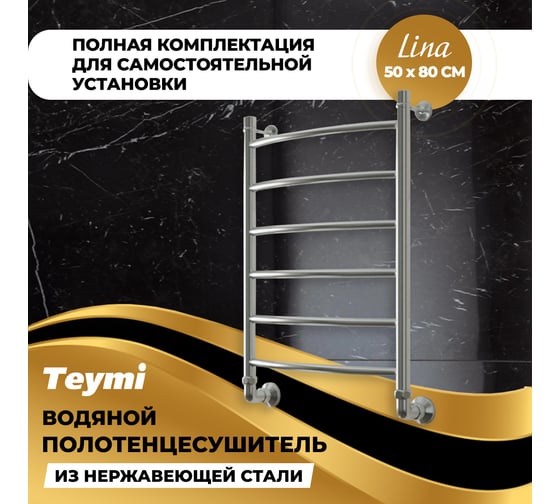 Водяной полотенцесушитель Teymi Lina П6 50x80, наружняя резьба 1", в максимальной комплектации К3 W80153 ЦБ-00265229