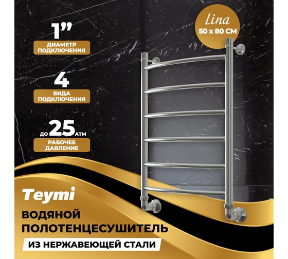 Водяной полотенцесушитель Teymi Lina П6 50x80, наружняя резьба 1", в максимальной комплектации К3 W80153 ЦБ-00265229