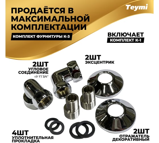 Водяной полотенцесушитель Teymi Lina П6 50x80, наружняя резьба 1", в максимальной комплектации К3 W80153 ЦБ-00265229