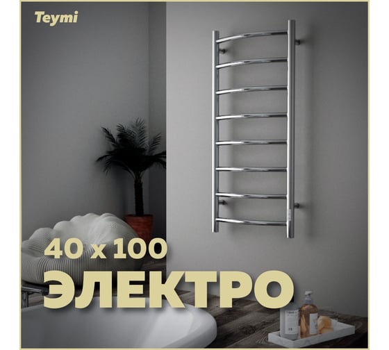 Электрический полотенцесушитель Teymi Lina П8 40x100, с таймером, подключение левое/правое E80141TH ЦБ-00266166