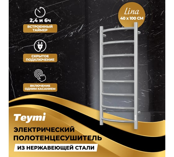 Электрический полотенцесушитель Teymi Lina П8 40x100, с таймером, подключение левое/правое E80141TH ЦБ-00266166