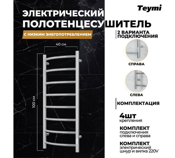 Электрический полотенцесушитель Teymi Lina П8 40x100, с таймером, подключение левое/правое E80141TH ЦБ-00266166