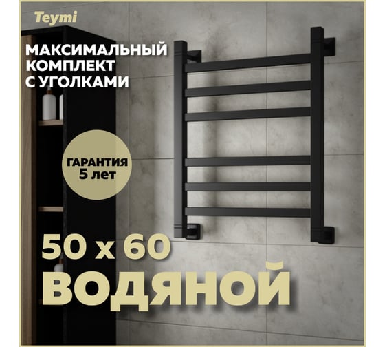 Водяной полотенцесушитель Teymi Helmi П6 50x60, наружняя резьба 1", в максимальной комплектации К3, черный матовый W80356 ЦБ-00266157