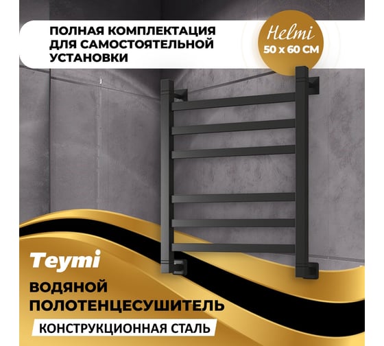 Водяной полотенцесушитель Teymi Helmi П6 50x60, наружняя резьба 1", в максимальной комплектации К3, черный матовый W80356 ЦБ-00266157