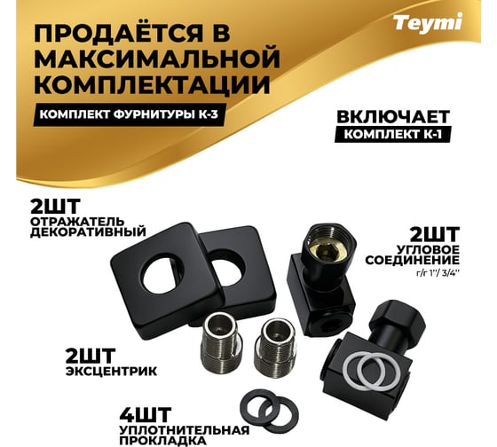 Водяной полотенцесушитель Teymi Helmi П6 50x60, наружняя резьба 1", в максимальной комплектации К3, черный матовый W80356 ЦБ-00266157
