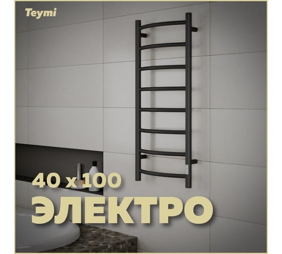 Электрический полотенцесушитель Teymi Lina П8 40x100, с таймером, подключение левое/правое, черный матовый E83921TB ЦБ-00266167