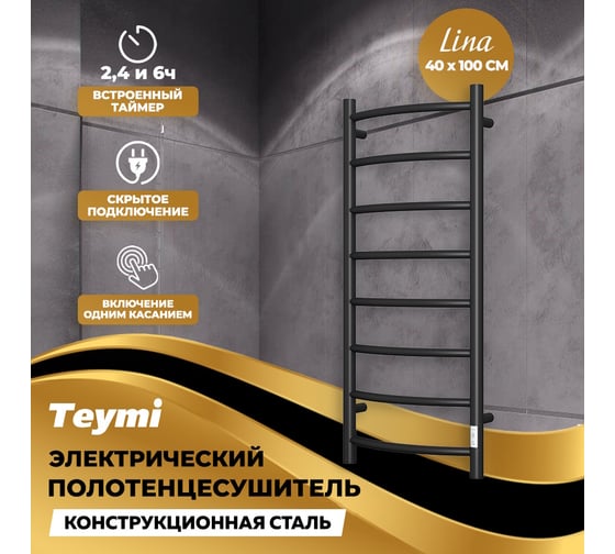 Электрический полотенцесушитель Teymi Lina П8 40x100, с таймером, подключение левое/правое, черный матовый E83921TB ЦБ-00266167