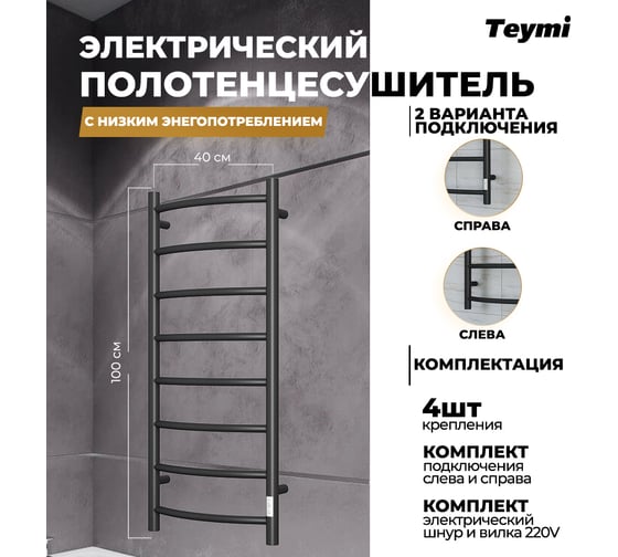 Электрический полотенцесушитель Teymi Lina П8 40x100, с таймером, подключение левое/правое, черный матовый E83921TB ЦБ-00266167