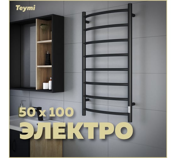 Электрический полотенцесушитель Teymi Lina П8 50x100, с таймером, подключение левое/правое, черный матовый E80123TB ЦБ-00266169