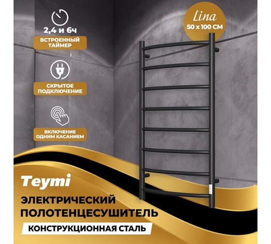 Электрический полотенцесушитель Teymi Lina П8 50x100, с таймером, подключение левое/правое, черный матовый E80123TB ЦБ-00266169