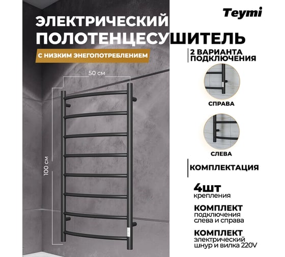 Электрический полотенцесушитель Teymi Lina П8 50x100, с таймером, подключение левое/правое, черный матовый E80123TB ЦБ-00266169