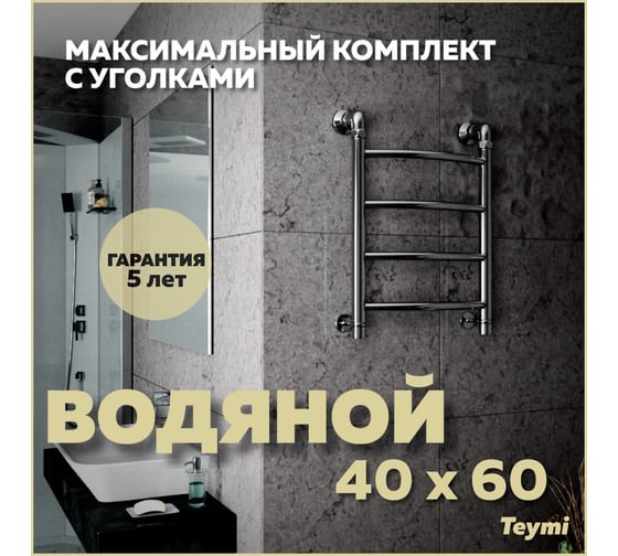 Водяной полотенцесушитель Teymi Lina П4 40x60, наружняя резьба 1", в максимальной комплектации К3 W80149 ЦБ-00265225