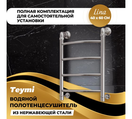 Водяной полотенцесушитель Teymi Lina П4 40x60, наружняя резьба 1", в максимальной комплектации К3 W80149 ЦБ-00265225