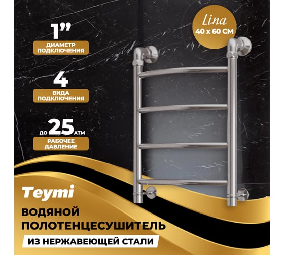 Водяной полотенцесушитель Teymi Lina П4 40x60, наружняя резьба 1", в максимальной комплектации К3 W80149 ЦБ-00265225