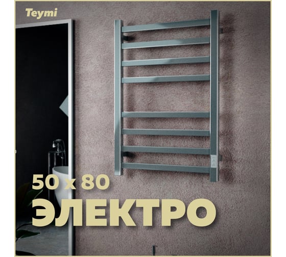 Электрический полотенцесушитель Teymi Helmi П8 50x80, с таймером, подключение левое/правое E80331TH ЦБ-00265240