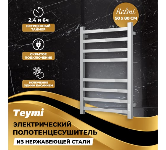 Электрический полотенцесушитель Teymi Helmi П8 50x80, с таймером, подключение левое/правое E80331TH ЦБ-00265240