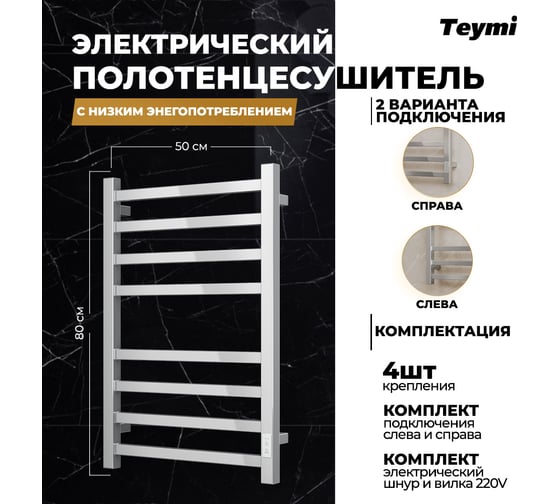 Электрический полотенцесушитель Teymi Helmi П8 50x80, с таймером, подключение левое/правое E80331TH ЦБ-00265240