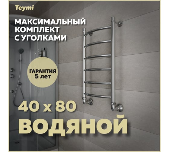 Водяной полотенцесушитель Teymi Lina П6 40x80, наружняя резьба 1", в максимальной комплектации К3 W80151 ЦБ-00265227