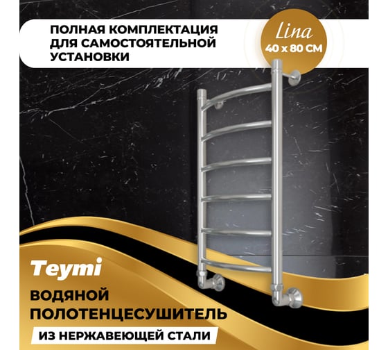 Водяной полотенцесушитель Teymi Lina П6 40x80, наружняя резьба 1", в максимальной комплектации К3 W80151 ЦБ-00265227
