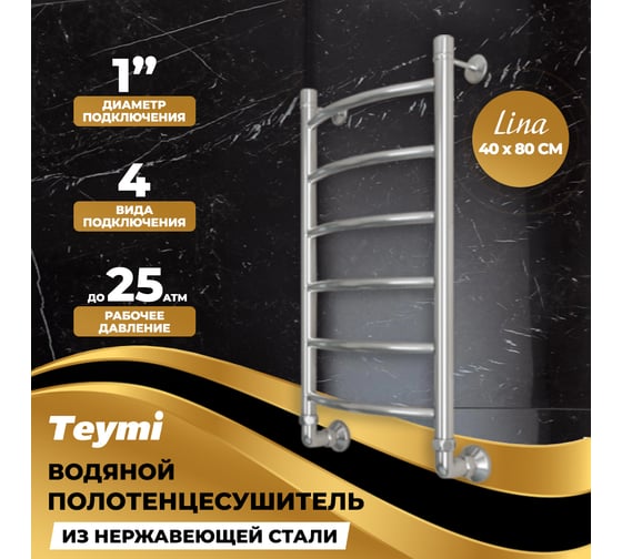 Водяной полотенцесушитель Teymi Lina П6 40x80, наружняя резьба 1", в максимальной комплектации К3 W80151 ЦБ-00265227