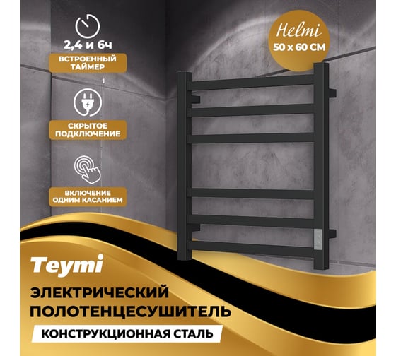 Электрический полотенцесушитель Teymi Helmi П6 50x60, с таймером, подключение левое/правое, черный матовый E80335TH ЦБ-00265239