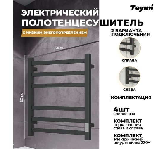 Электрический полотенцесушитель Teymi Helmi П6 50x60, с таймером, подключение левое/правое, черный матовый E80335TH ЦБ-00265239