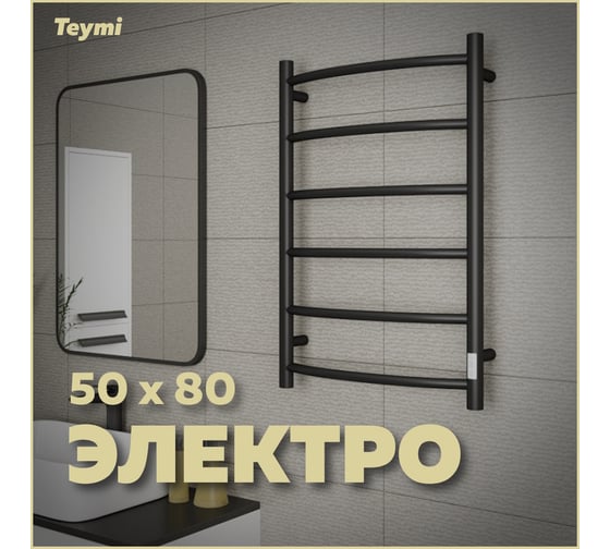 Электрический полотенцесушитель Teymi Lina П6 50x80, с таймером, подключение левое/правое, черный матовый E80119TB ЦБ-00265236