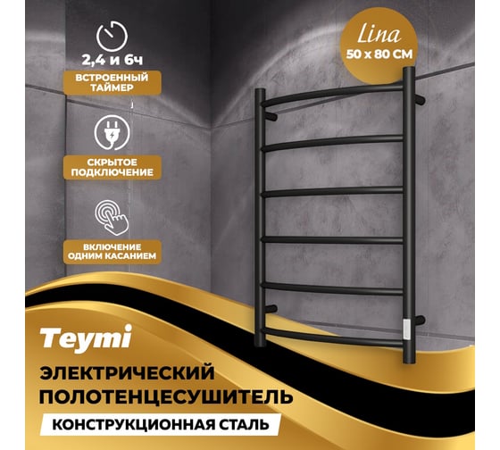 Электрический полотенцесушитель Teymi Lina П6 50x80, с таймером, подключение левое/правое, черный матовый E80119TB ЦБ-00265236