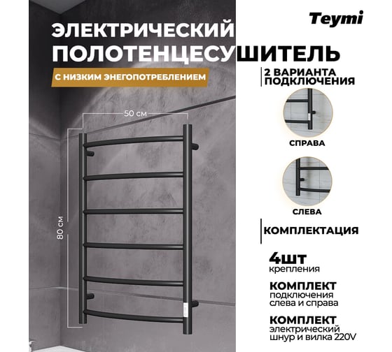 Электрический полотенцесушитель Teymi Lina П6 50x80, с таймером, подключение левое/правое, черный матовый E80119TB ЦБ-00265236
