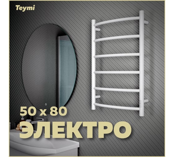 Электрический полотенцесушитель Teymi Lina П6 50x80, с таймером, подключение левое/правое, белый матовый E80127TW ЦБ-00265237
