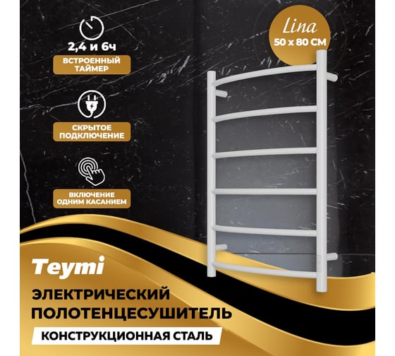 Электрический полотенцесушитель Teymi Lina П6 50x80, с таймером, подключение левое/правое, белый матовый E80127TW ЦБ-00265237