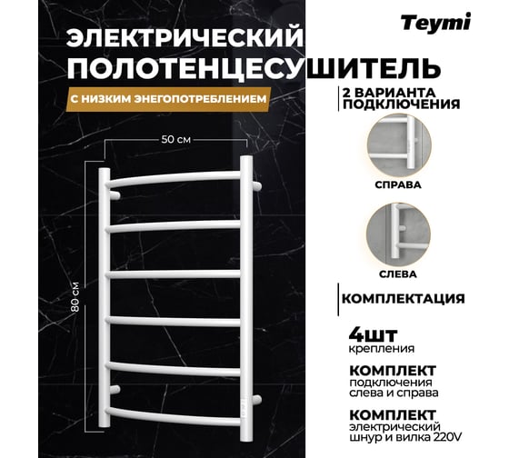 Электрический полотенцесушитель Teymi Lina П6 50x80, с таймером, подключение левое/правое, белый матовый E80127TW ЦБ-00265237