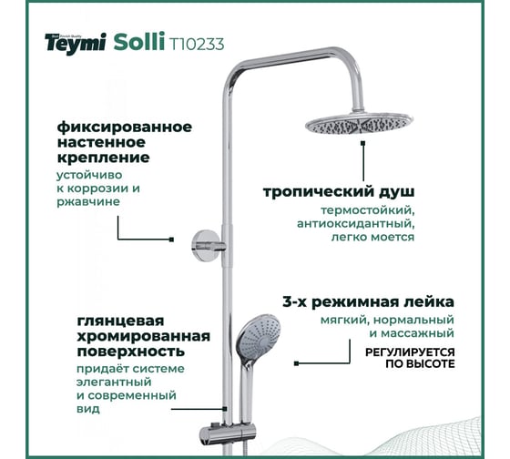 Душевая система Teymi Solli со смесителем и тропическим душем T10233 ЦБ-00266880